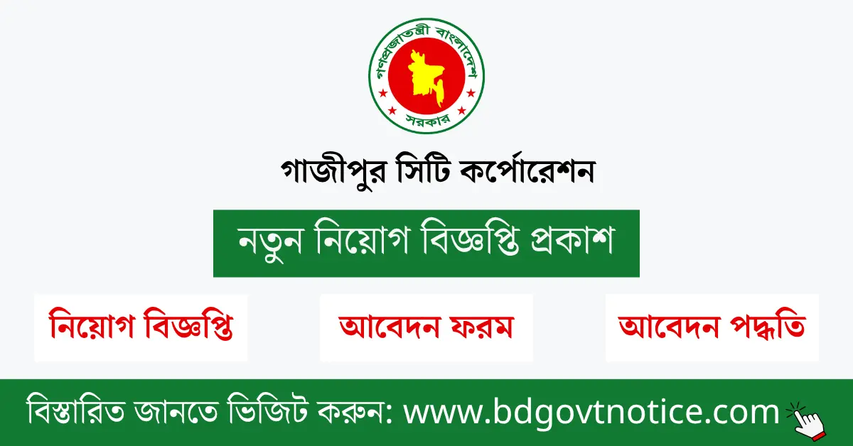 গাজীপুর সিটি কর্পোরেশন সার্কুলার