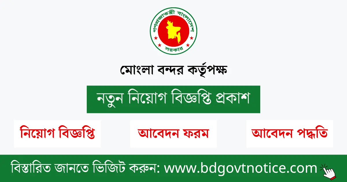 মোংলা বন্দর কর্তৃপক্ষ সার্কুলার