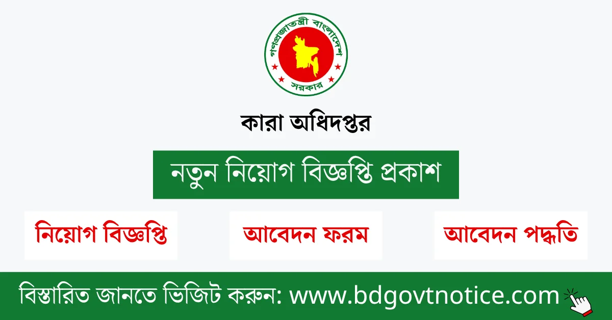 কারা অধিদপ্তর সার্কুলার