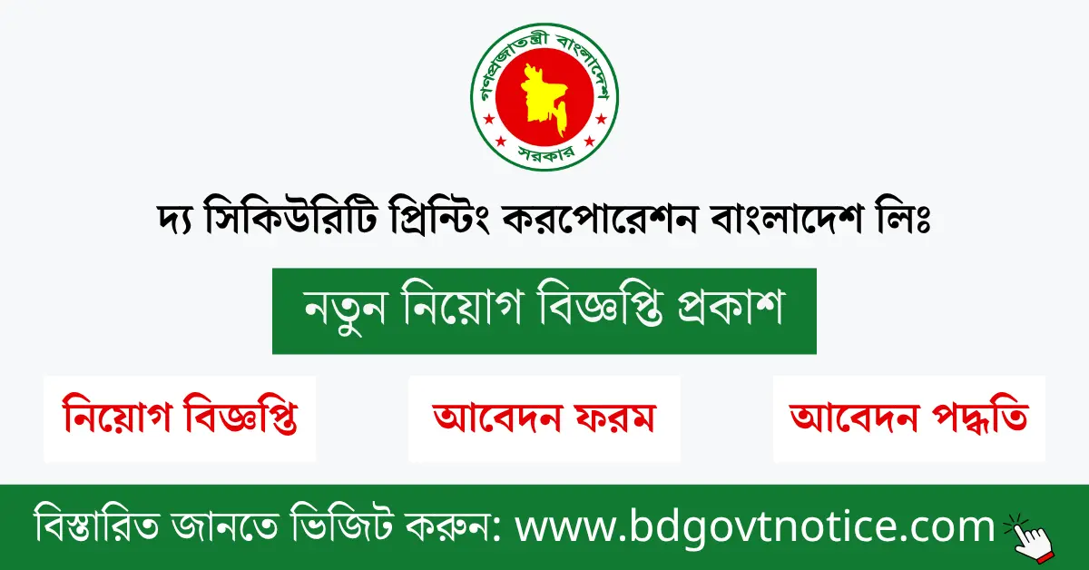 দ্য সিকিউরিটি প্রিন্টিং করপোরেশন সার্কুলার