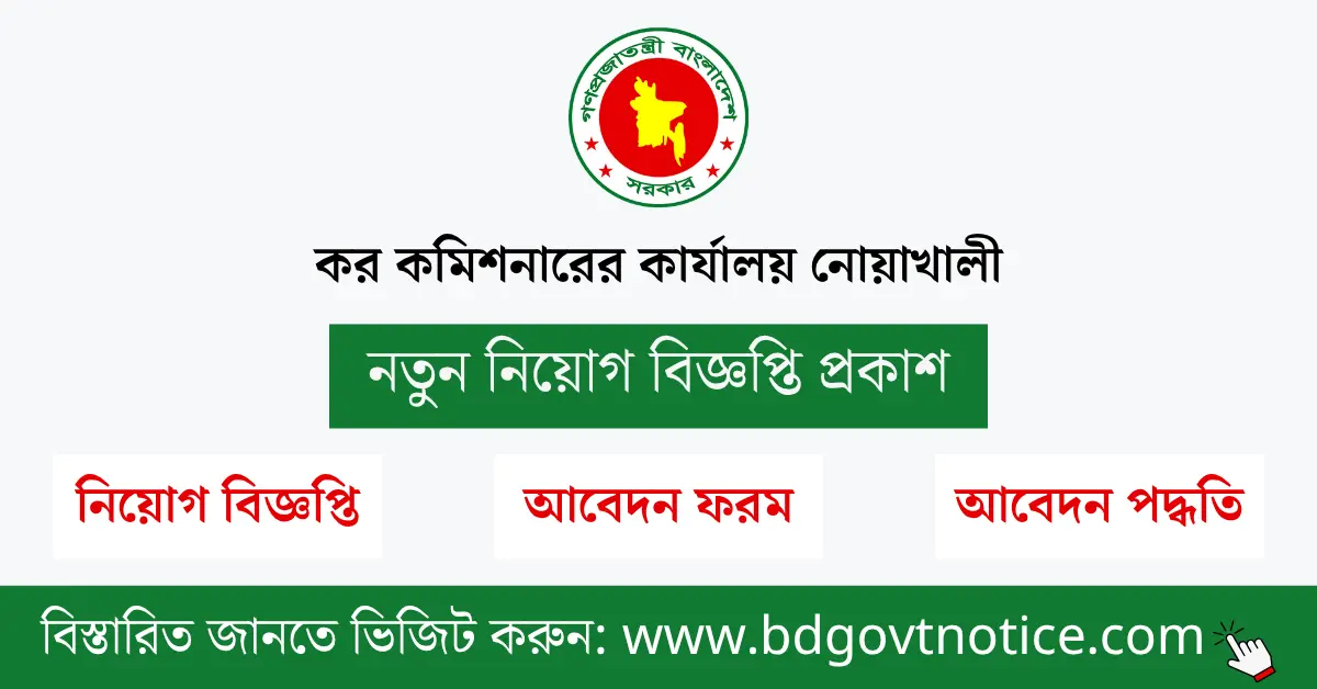 কর কমিশনারের কার্যালয়, নোয়াখালী সার্কুলার