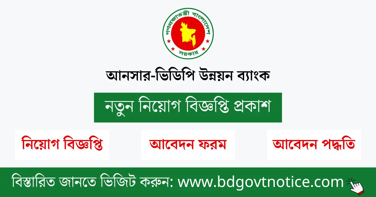 আনসার-ভিডিপি উন্নয়ন ব্যাংক সার্কুলার