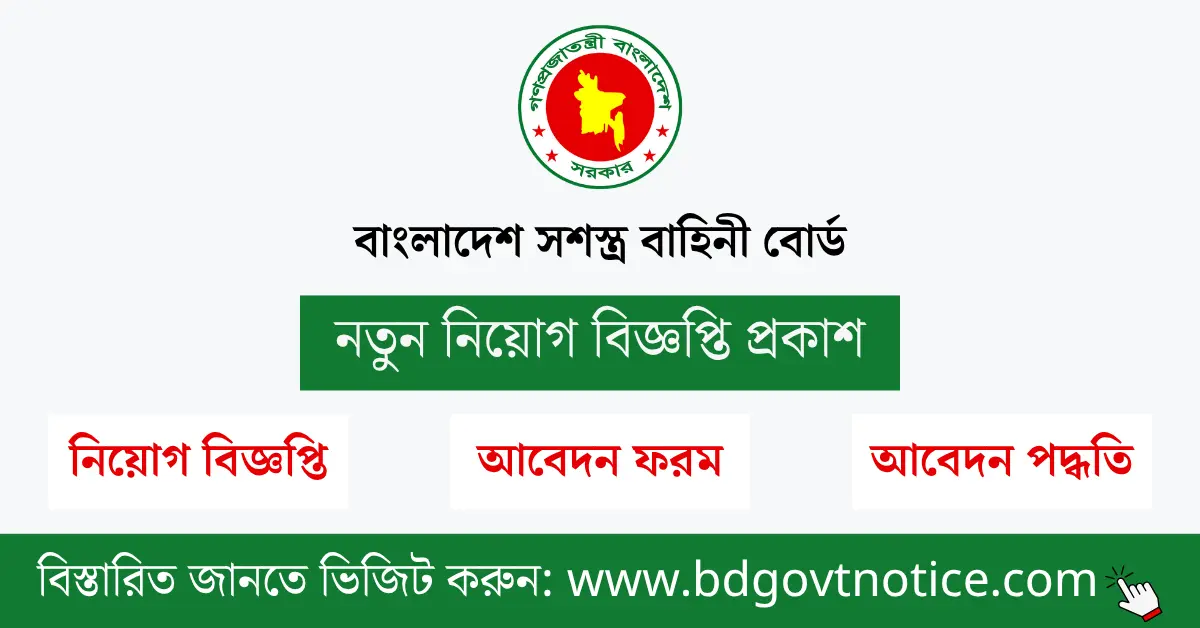 বাংলাদেশ সশস্ত্র বাহিনী বোর্ড সার্কুলার