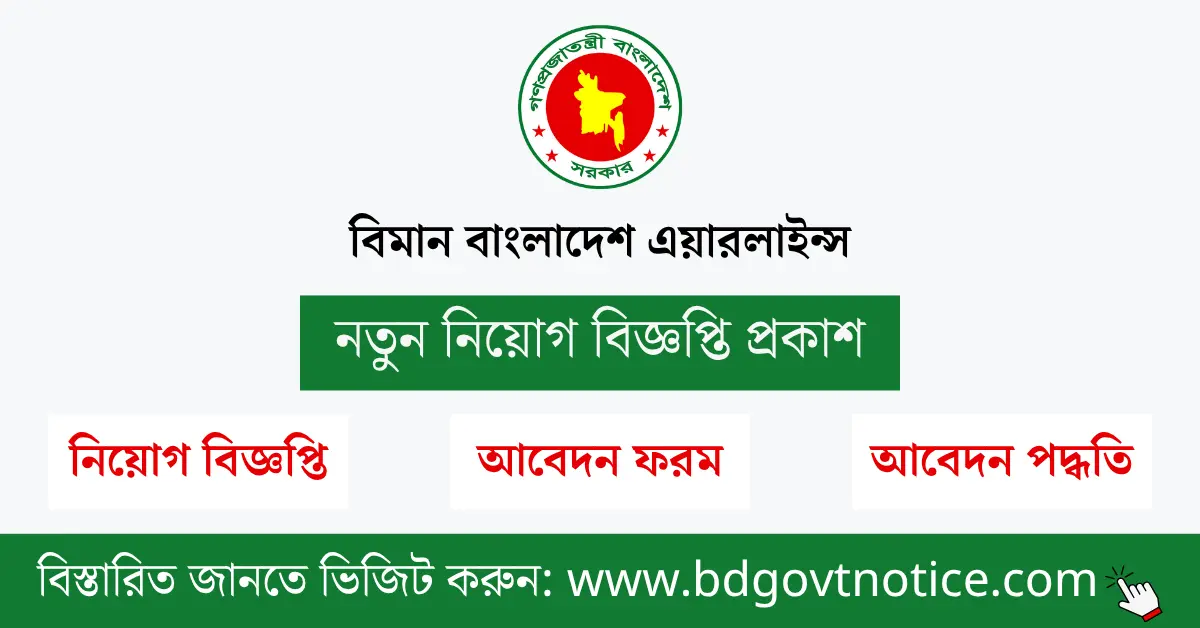বিমান বাংলাদেশ এয়ারলাইন্স সার্কুলার