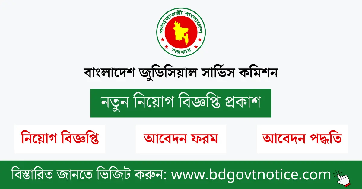 বাংলাদেশ জুডিসিয়াল সার্ভিস কমিশন সার্কুলার