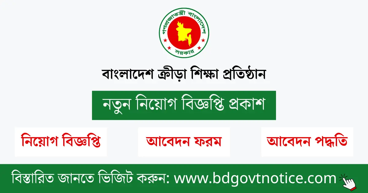 বাংলাদেশ ক্রীড়া শিক্ষা প্রতিষ্ঠান সার্কুলার