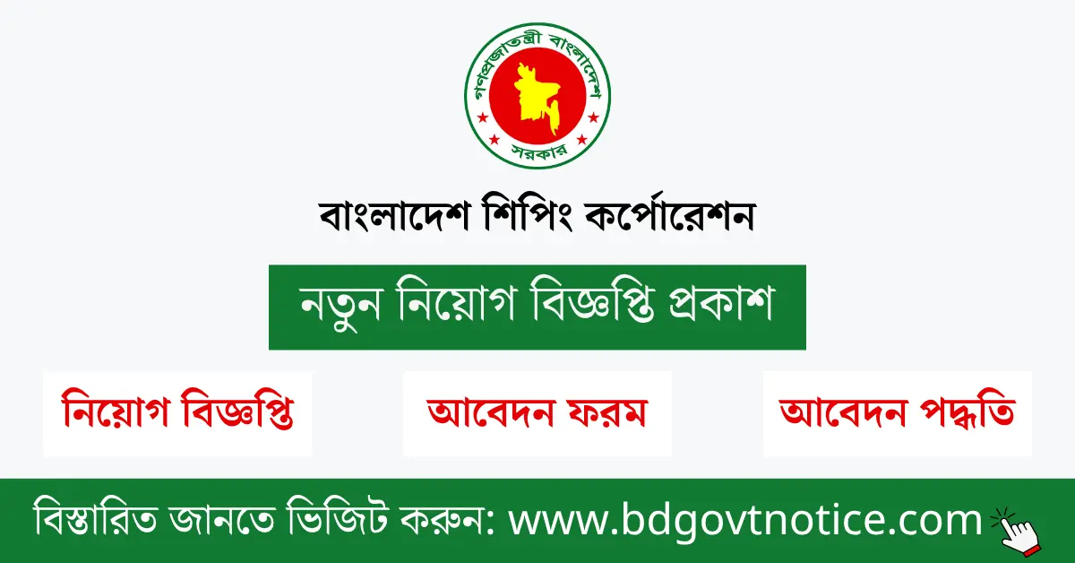 বাংলাদেশ শিপিং কর্পোরেশন সার্কুলার