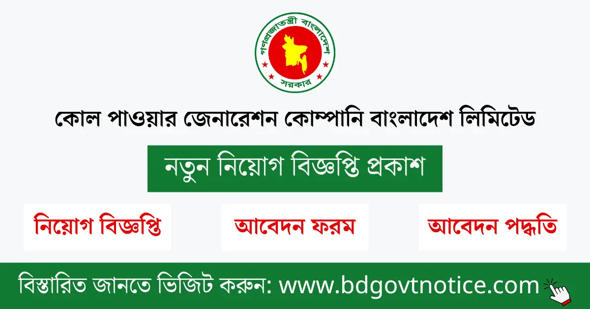 কোল পাওয়ার জেনারেশন কোম্পানি বাংলাদেশ লিমিটেড সার্কুলার