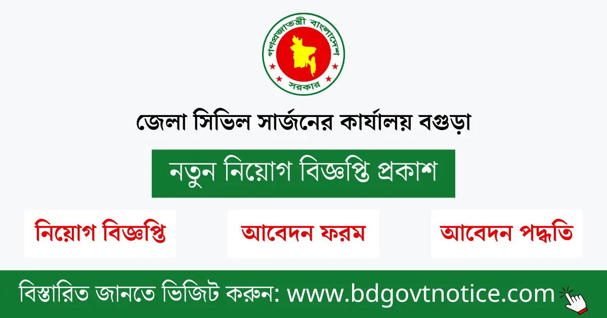 জেলা সিভিল সার্জনের কার্যালয় বগুড়া সার্কুলার