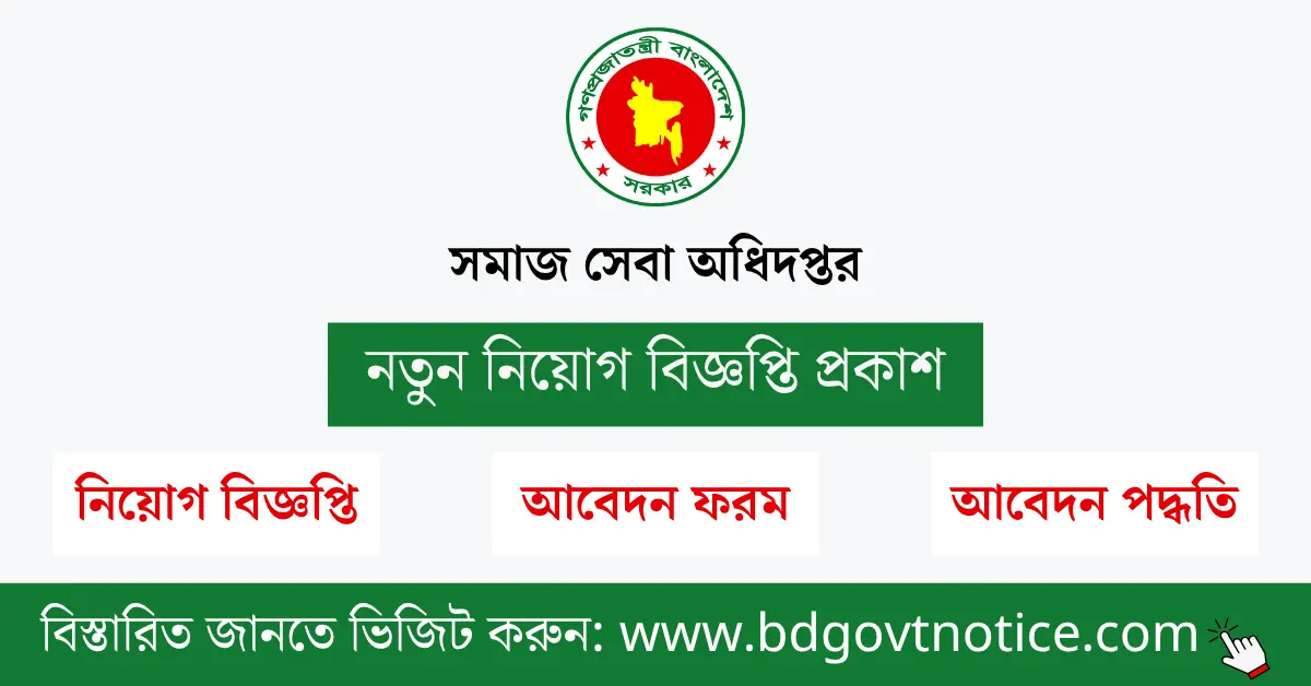 সমাজসেবা অধিদপ্তর সার্কুলার