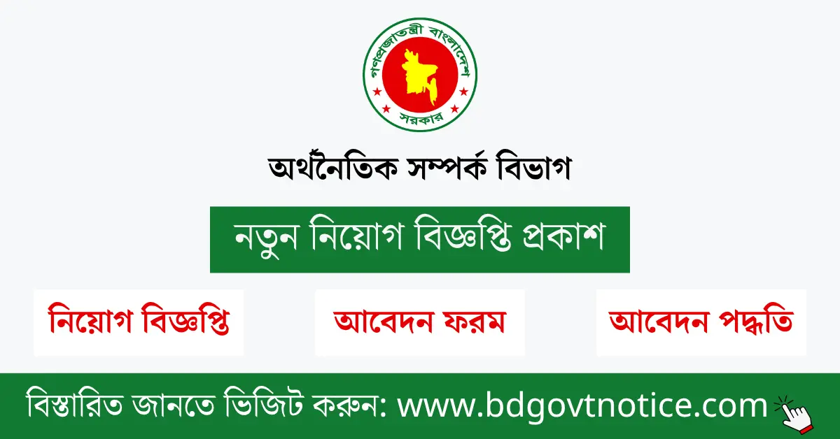 অর্থনৈতিক সম্পর্ক বিভাগ সার্কুলার