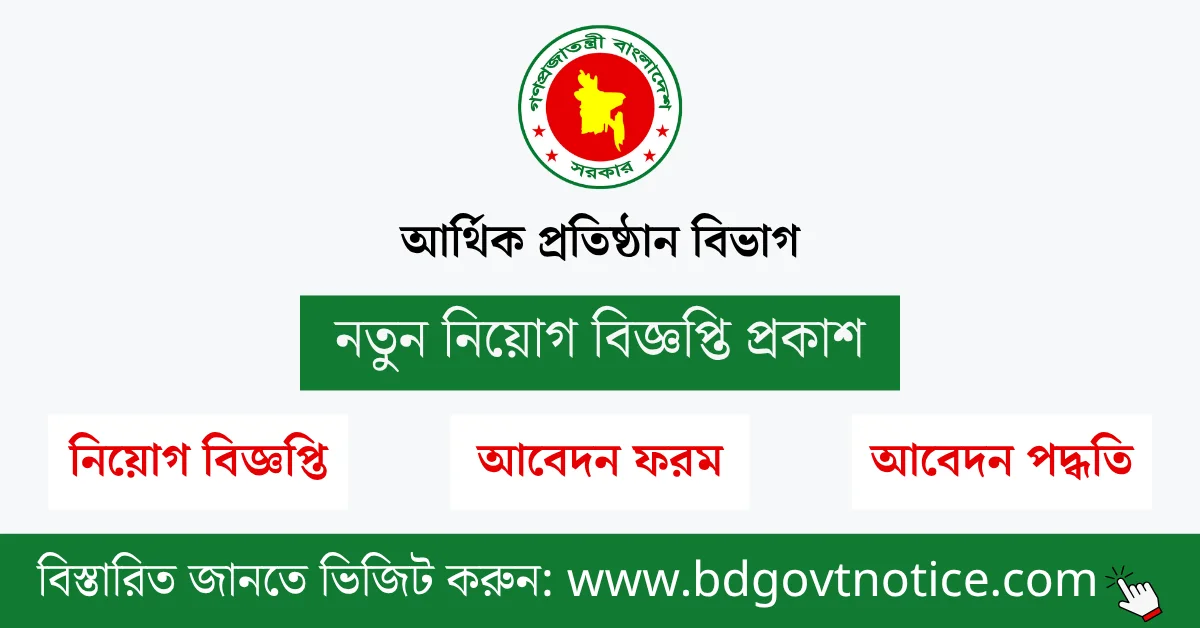 আর্থিক প্রতিষ্ঠান বিভাগ সার্কুলার
