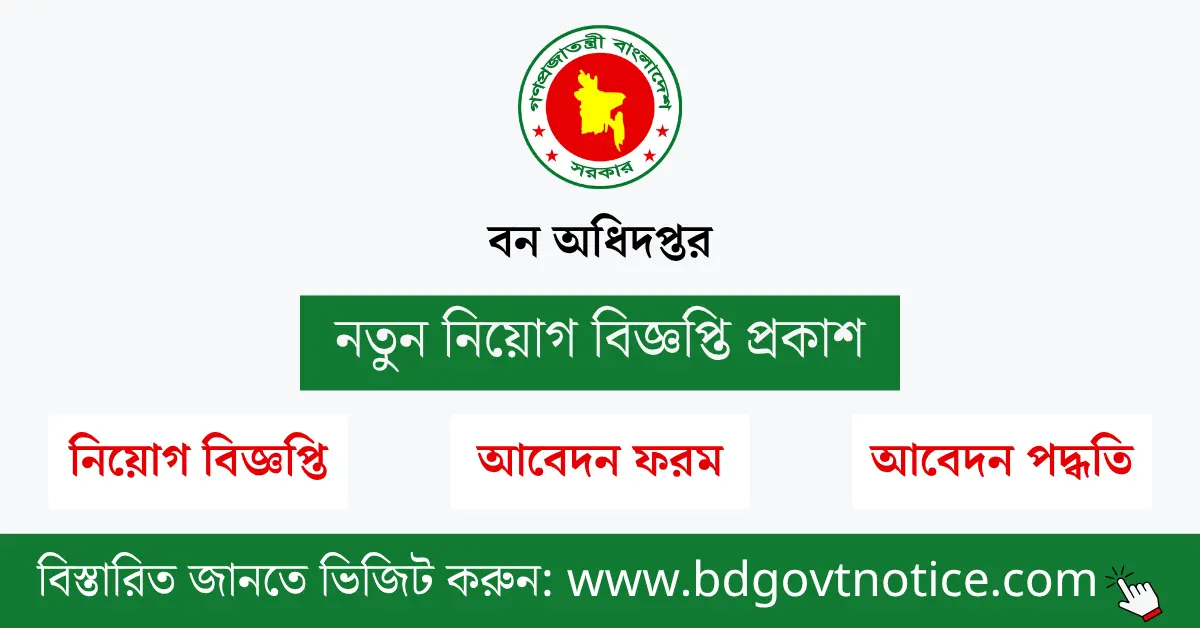 বন অধিদপ্তর সার্কুলার