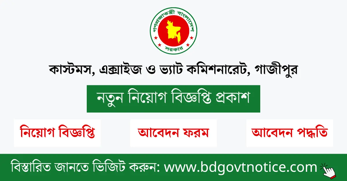 কাস্টমস, এক্সাইজ ও ভ্যাট কমিশনারেট, গাজীপুর