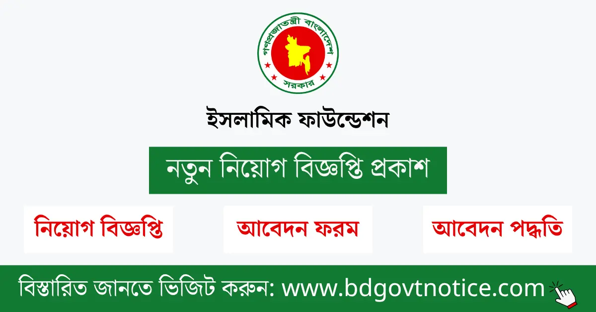 ইসলামিক ফাউন্ডেশন সার্কুলার