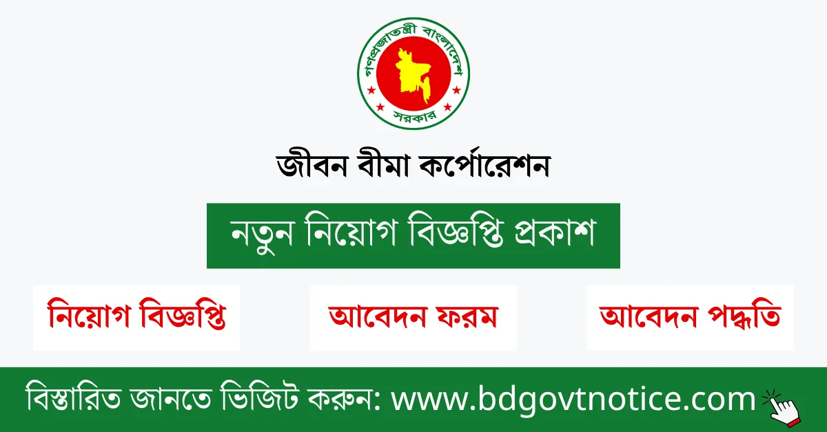 জীবন বীমা কর্পোরেশন সার্কুলার