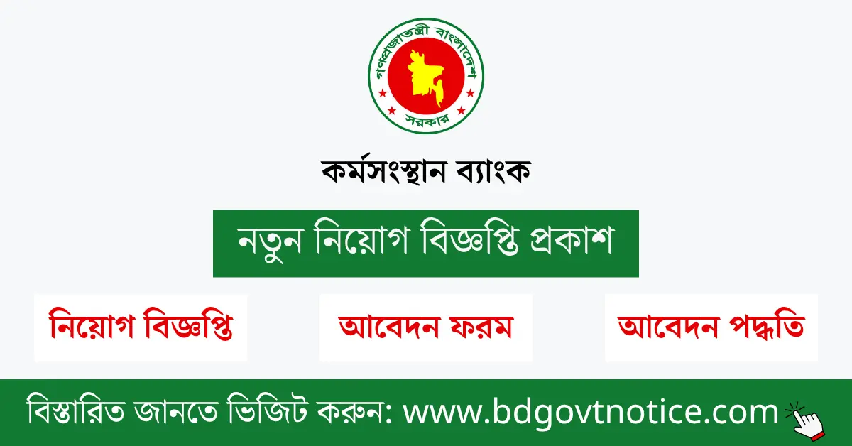 কর্মসংস্থান ব্যাংক সার্কুলার