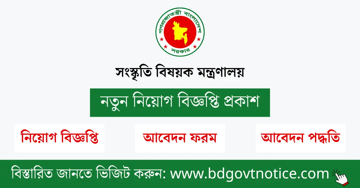 সংস্কৃতি বিষয়ক মন্ত্রণালয় সার্কুলার