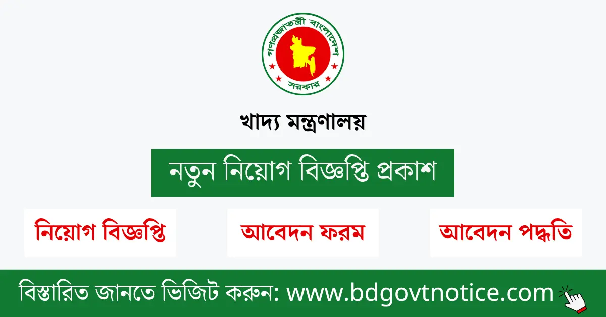 খাদ্য মন্ত্রণালয় সার্কুলার