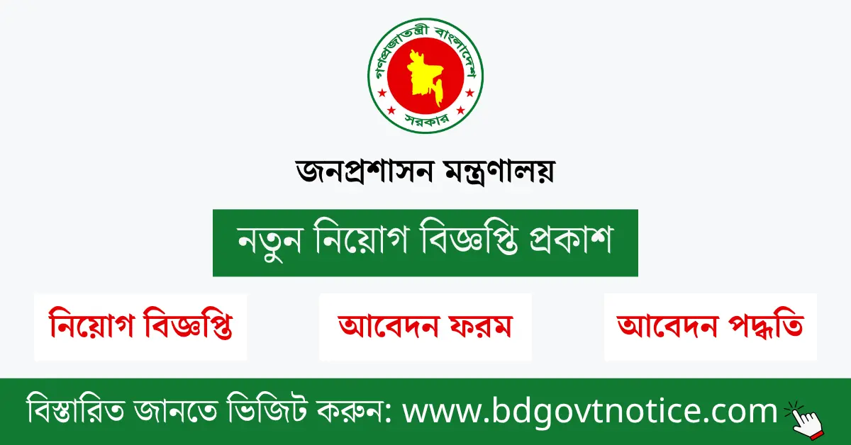 জনপ্রশাসন মন্ত্রণালয় সার্কুলার
