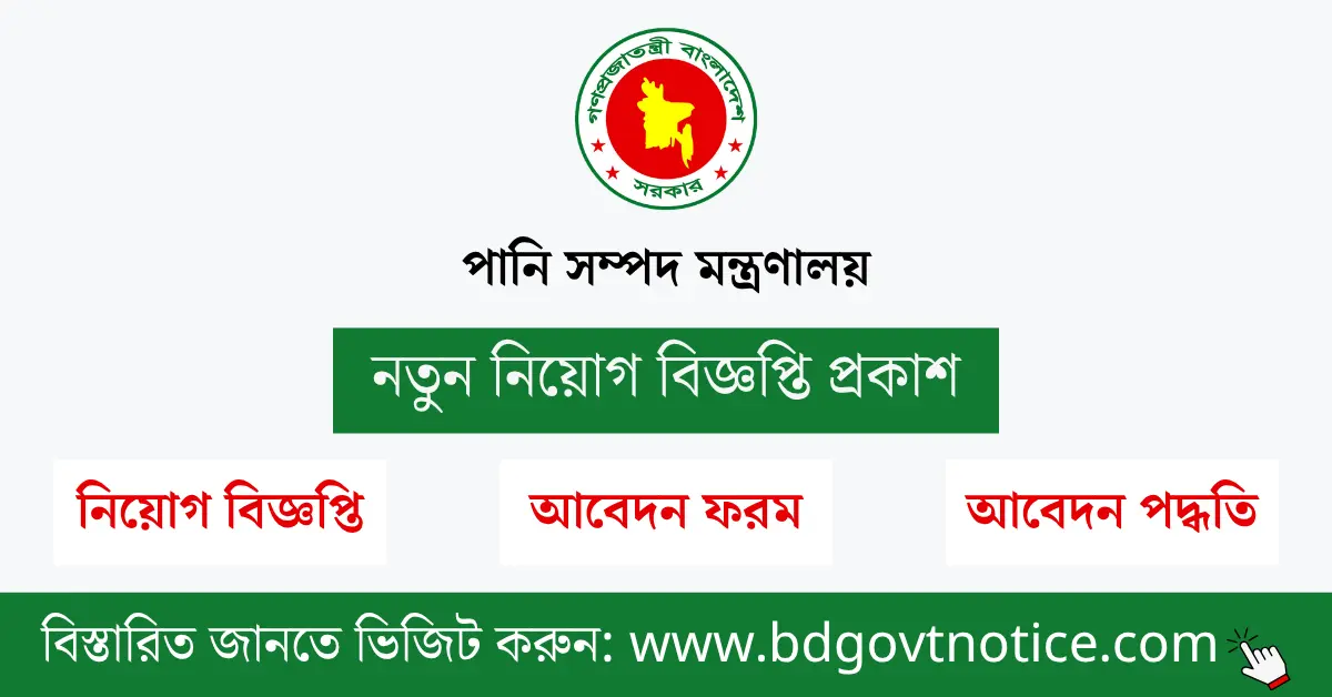পানি সম্পদ মন্ত্রণালয় সার্কুলার