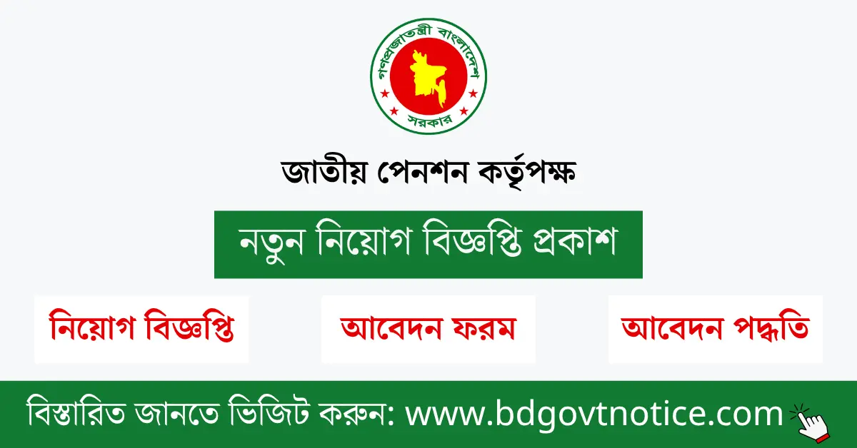 জাতীয় পেনশন কর্তৃপক্ষ সার্কুলার