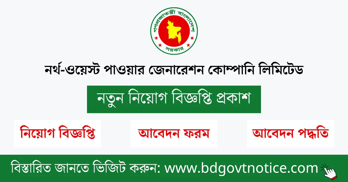 নর্থ-ওয়েস্ট পাওয়ার জেনারেশন কোম্পানি লিমিটেড সার্কুলার