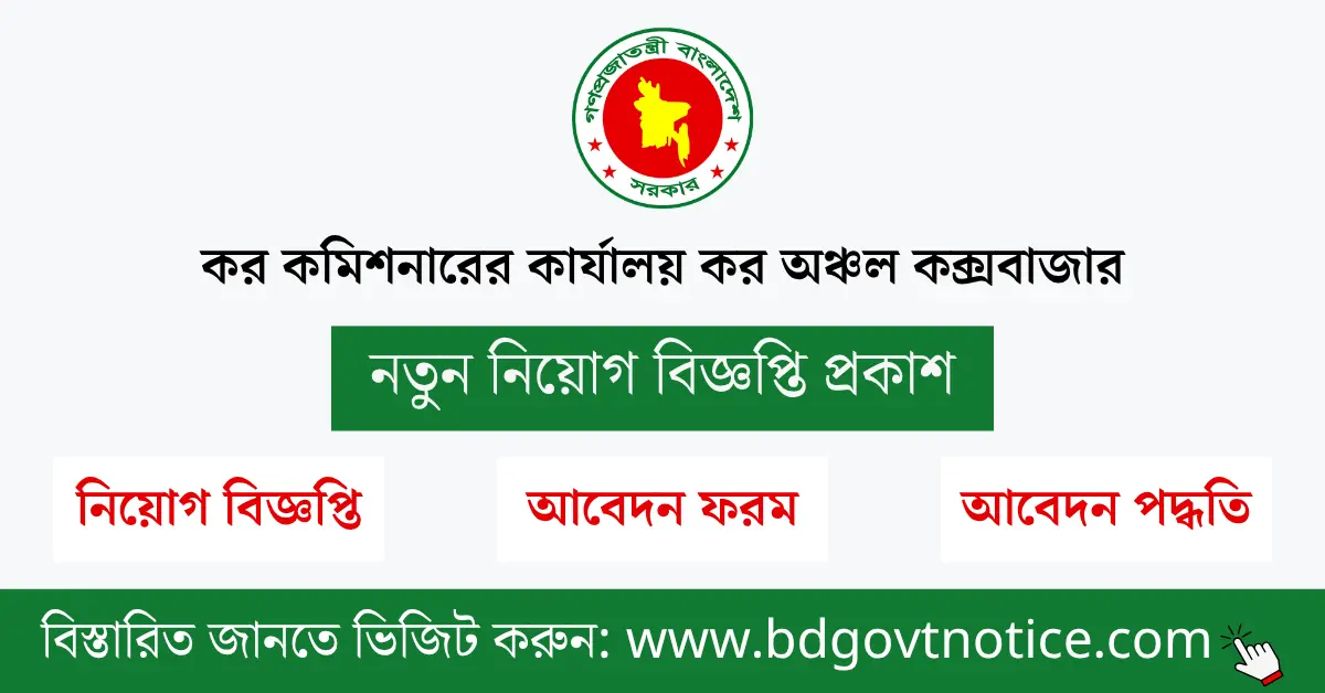 কর কমিশনারের কার্যালয় কক্সবাজার সার্কুলার