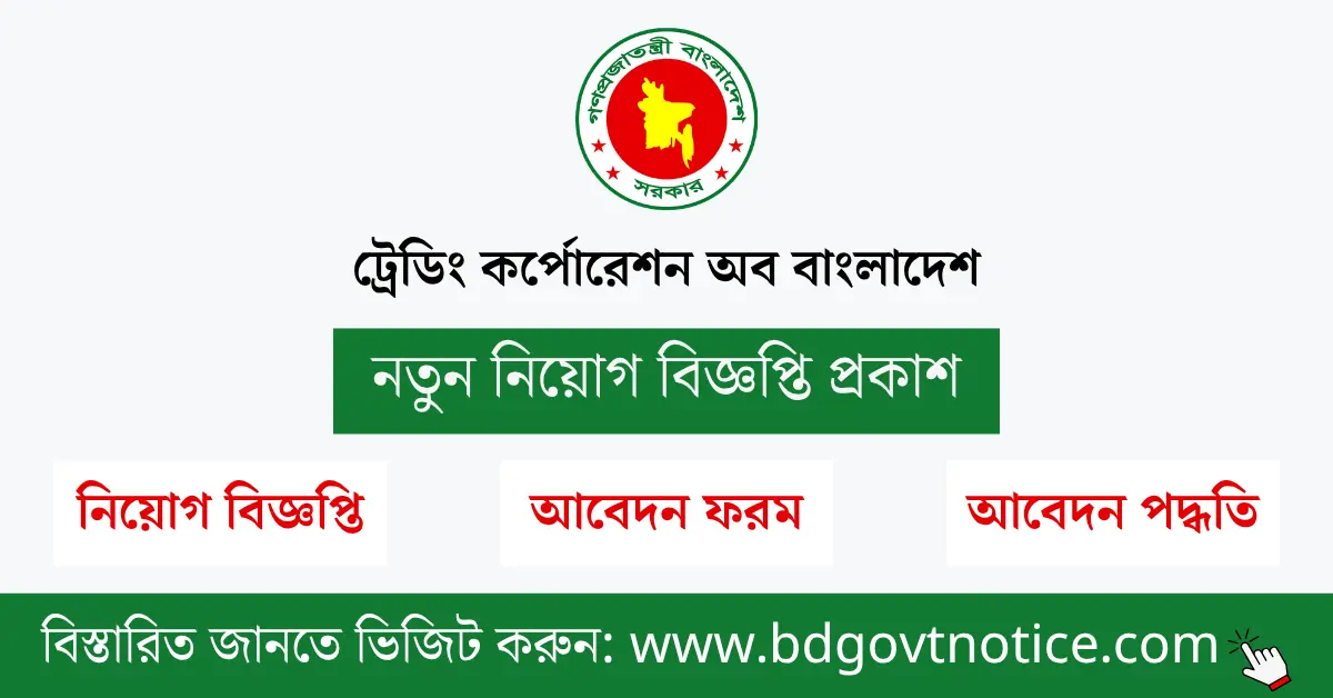 ট্রেডিং কর্পোরেশন অব বাংলাদেশ সার্কুলার
