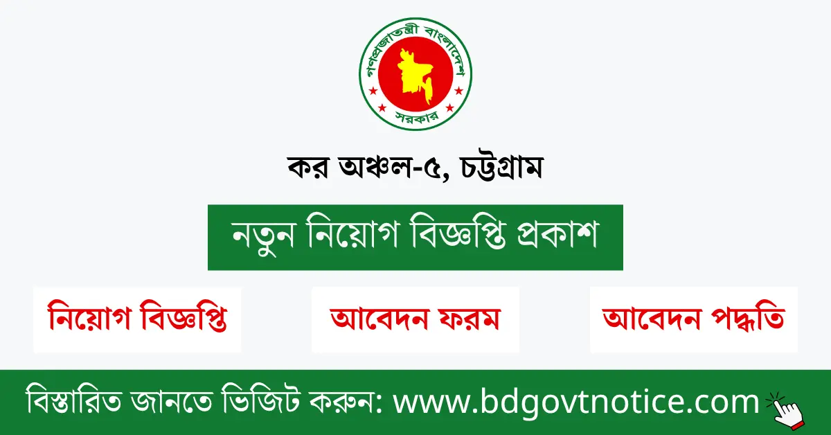 কর অঞ্চল-৫, চট্টগ্রাম সার্কুলার