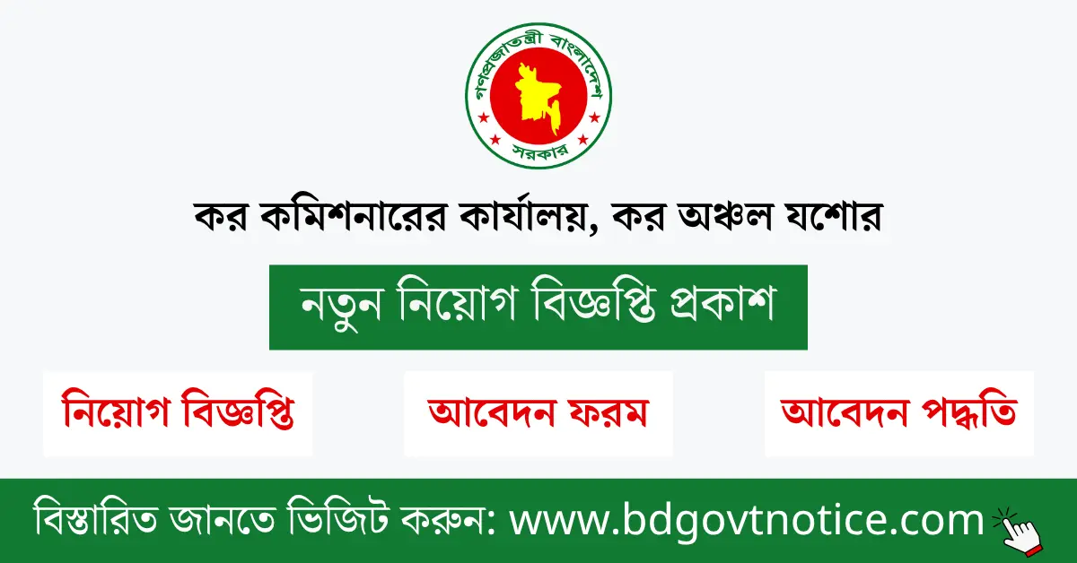 কর কমিশনারের কার্যালয় যশোর সার্কুলার