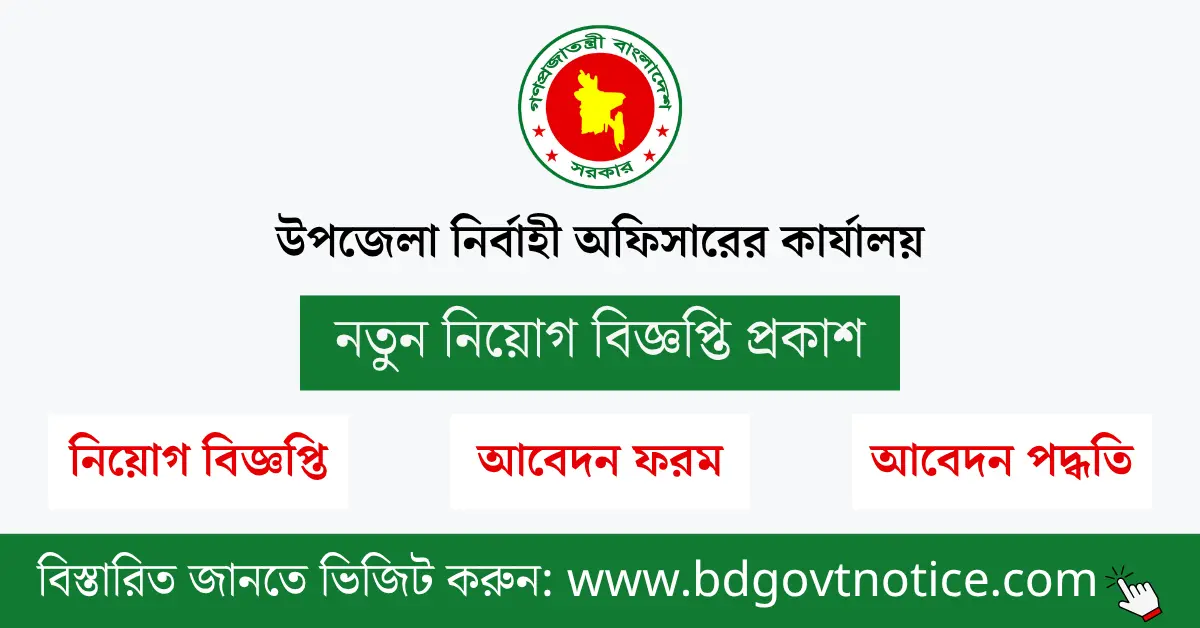 উপজেলা নির্বাহী অফিসারের কার্যালয় সার্কুলার