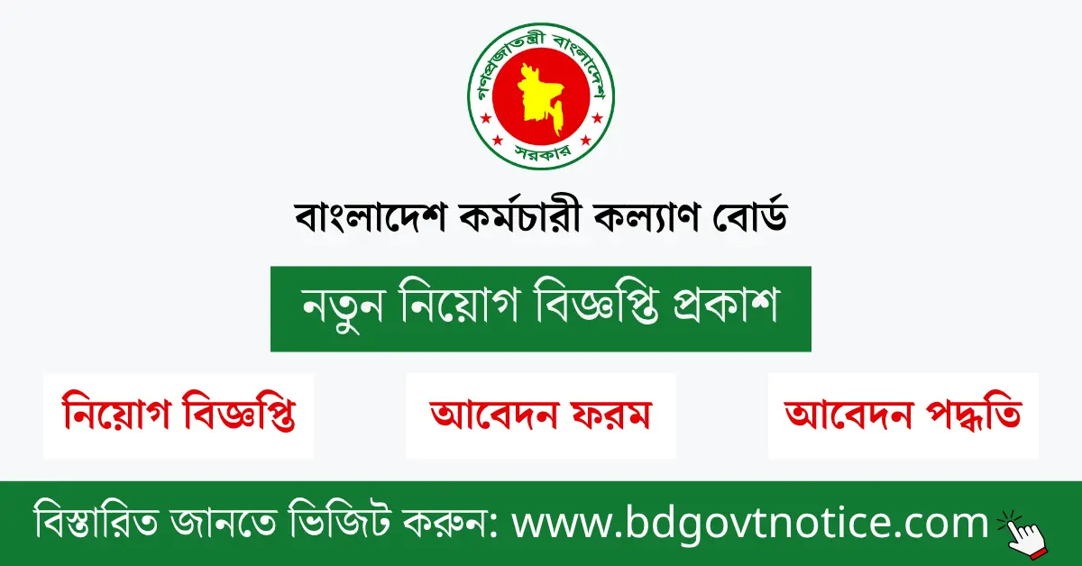 বাংলাদেশ কর্মচারী কল্যাণ বোর্ড সার্কুলার