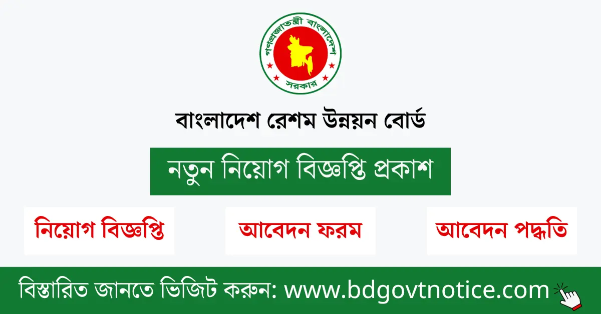 বাংলাদেশ রেশম উন্নয়ন বোর্ড সার্কুলার
