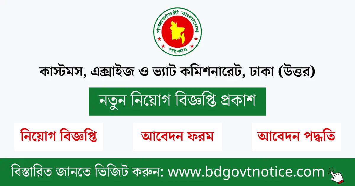 কাস্টমস, এক্সাইজ ও ভ্যাট কমিশনারেট, ঢাকা (উত্তর) সার্কুলার