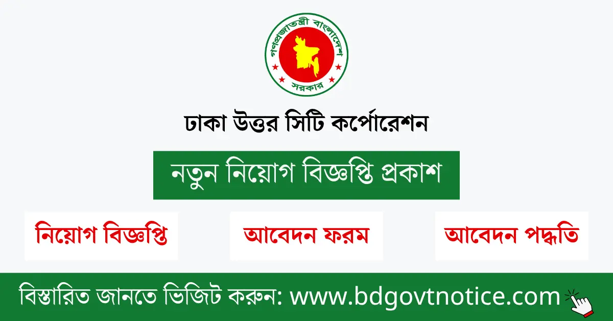 ঢাকা উত্তর সিটি কর্পোরেশন সার্কুলার