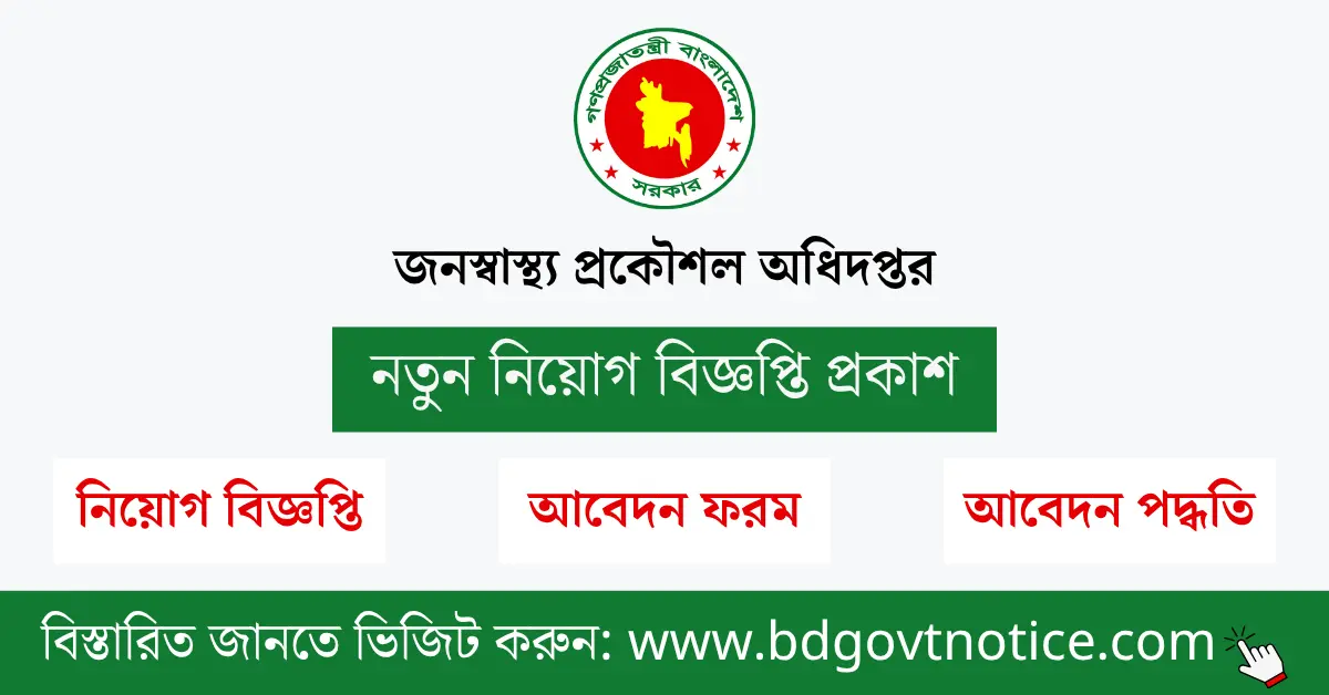 জনস্বাস্থ্য প্রকৌশল অধিদপ্তর সার্কুলার