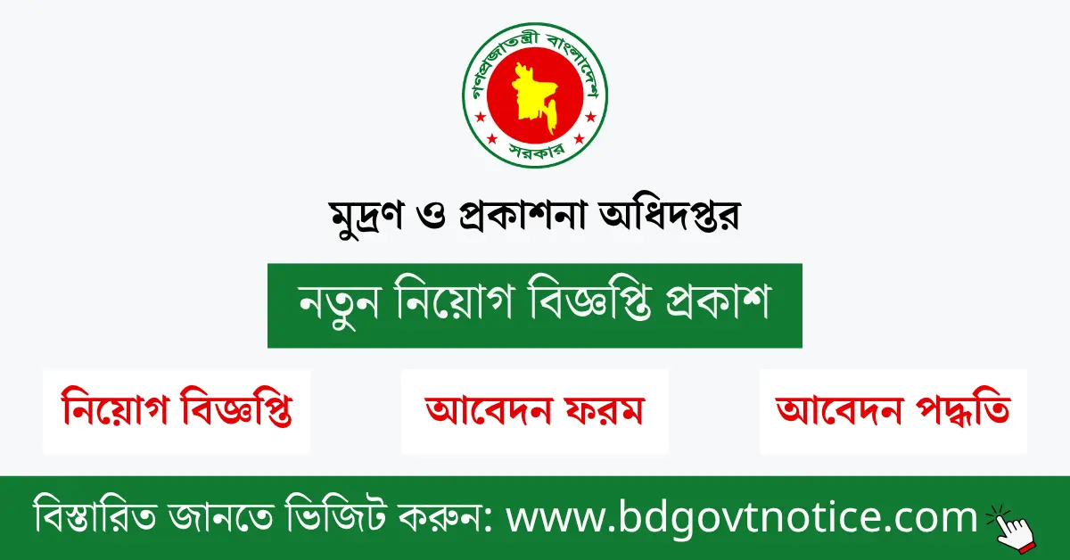 মুদ্রণ ও প্রকাশনা অধিদপ্তর সার্কুলার