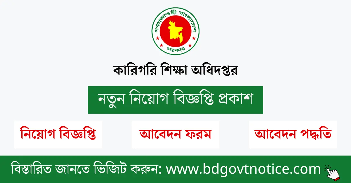 কারিগরি শিক্ষা অধিদপ্তর সার্কুলার