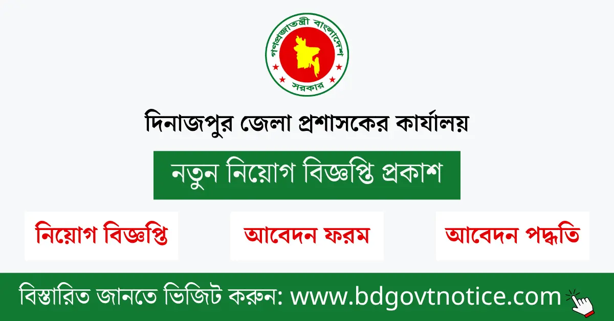 দিনাজপুর জেলা প্রশাসকের কার্যালয় সার্কুলার