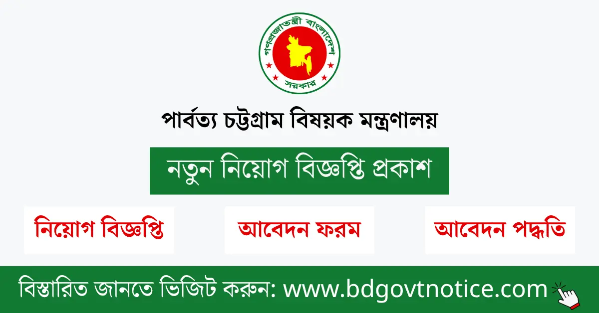 পার্বত্য চট্টগ্রাম বিষয়ক মন্ত্রণালয় সার্কুলার