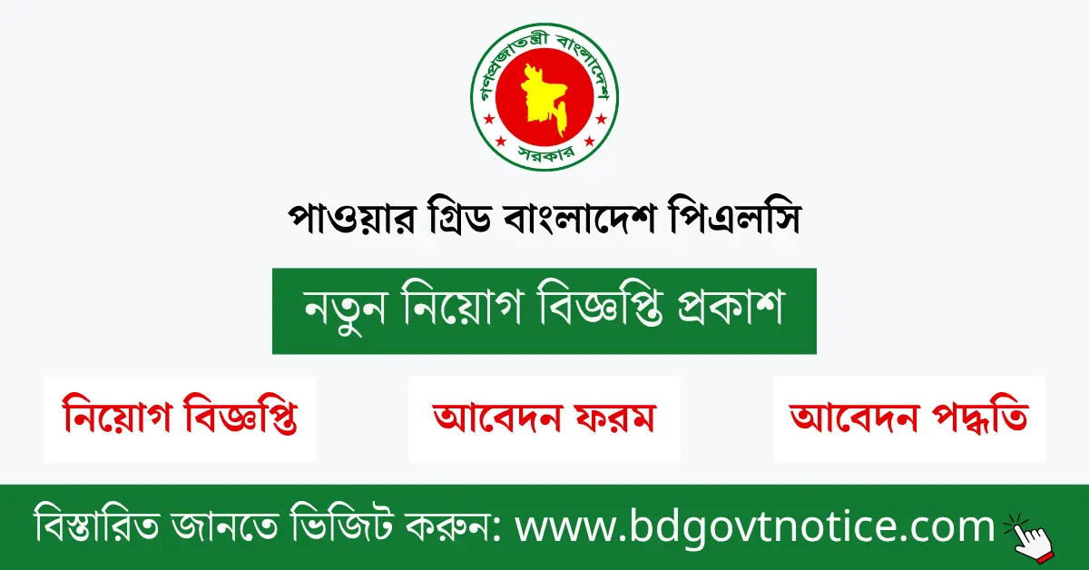 পাওয়ার গ্রিড বাংলাদেশ পিএলসি সার্কুলার