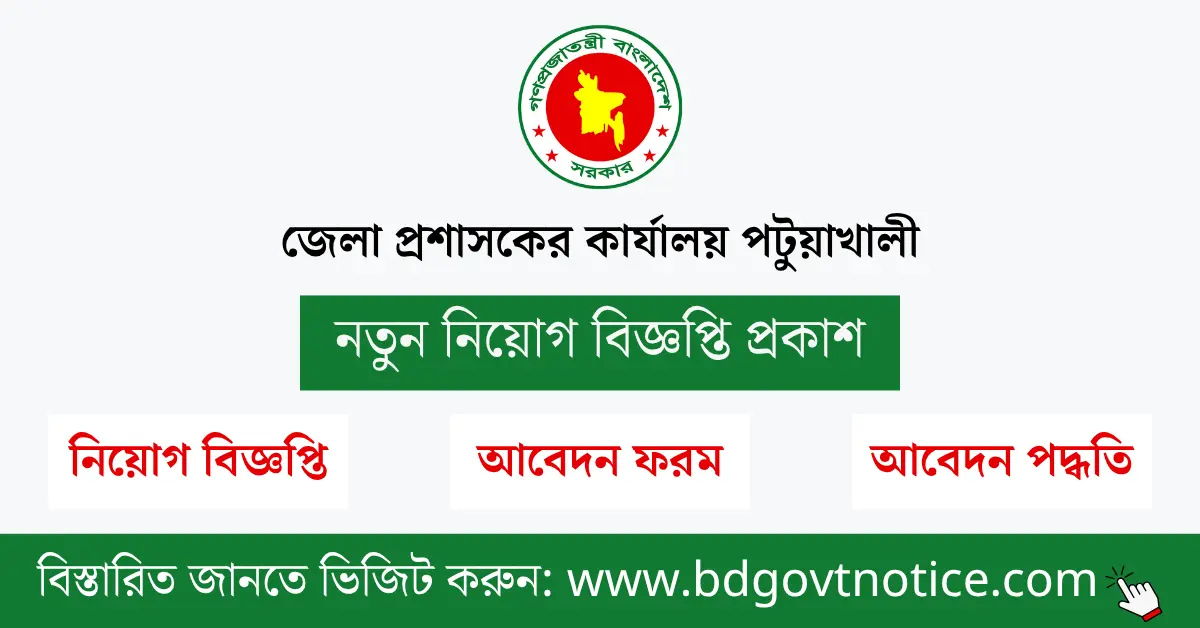 পটুয়াখালী জেলা প্রশাসকের কার্যালয় সার্কুলার