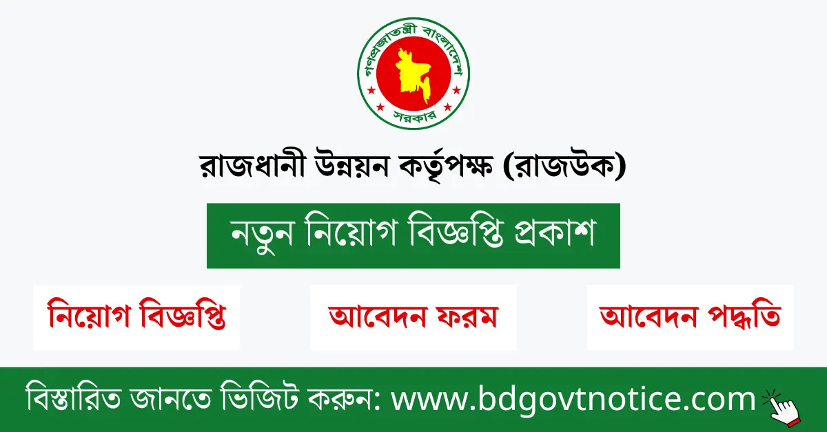রাজধানী উন্নয়ন কর্তৃপক্ষ সার্কুলার
