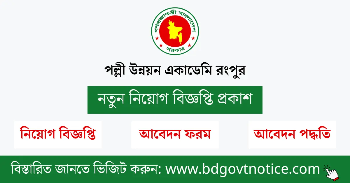 পল্লী উন্নয়ন একাডেমি রংপুর সার্কুলার