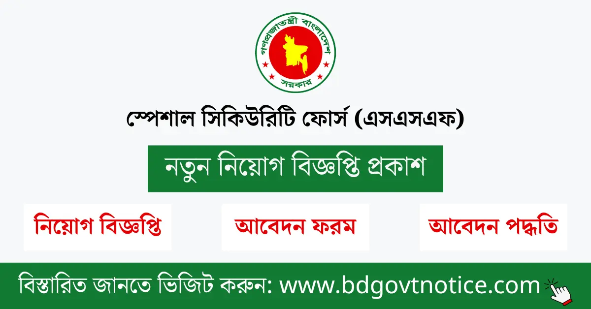 স্পেশাল সিকিউরিটি ফোর্স সার্কুলার