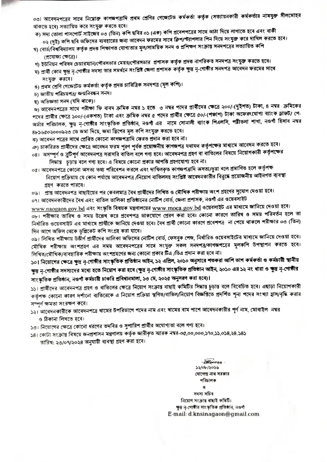 সংস্কৃতি বিষয়ক মন্ত্রণালয় নিয়োগ বিজ্ঞপ্তি ২০২৬