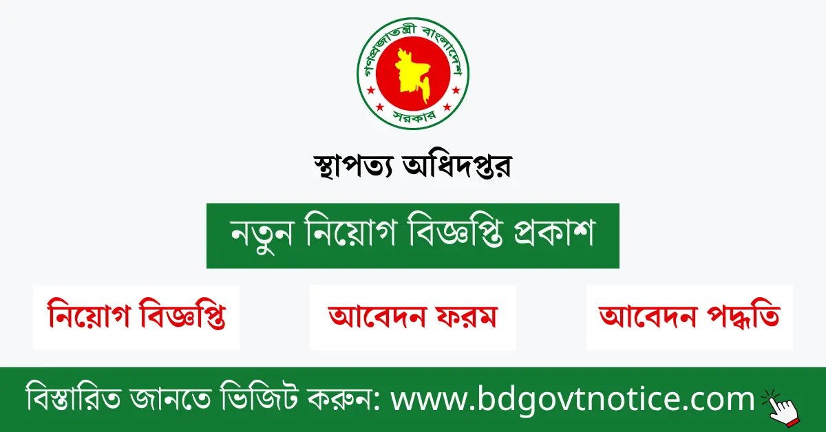 স্থাপত্য অধিদপ্তর সার্কুলার