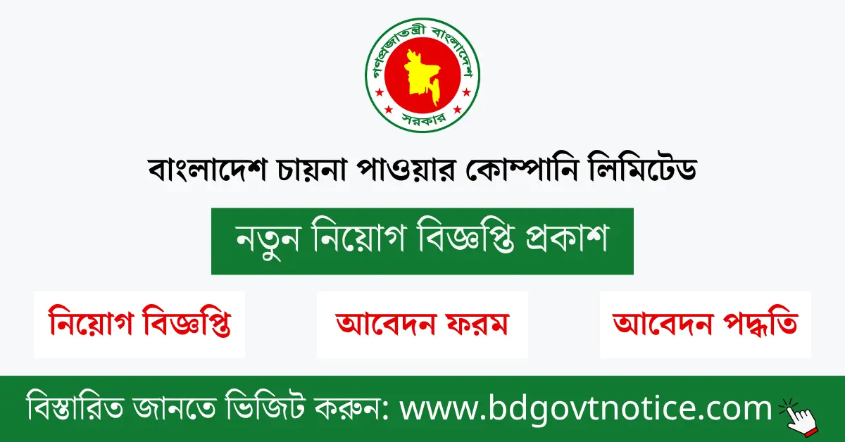 বাংলাদেশ চায়না পাওয়ার কোম্পানি লিমিটেড সার্কুলার