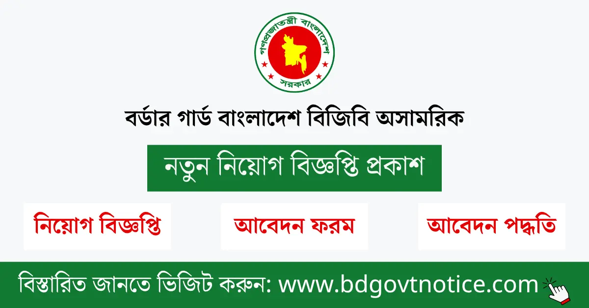 বর্ডার গার্ড বাংলাদেশ বিজিবি অসামরিক সার্কুলার
